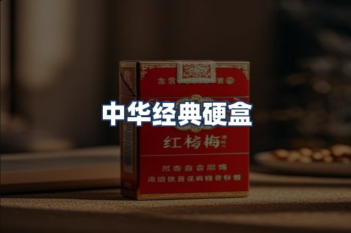 中华经典